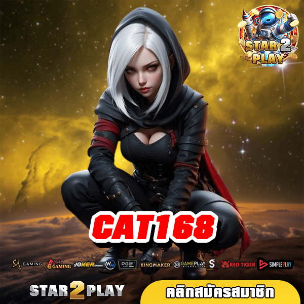 CAT168 สล็อตแตกบ่อย ทุน 1 บาท เลือกเล่นได้ทุกค่ายเกม