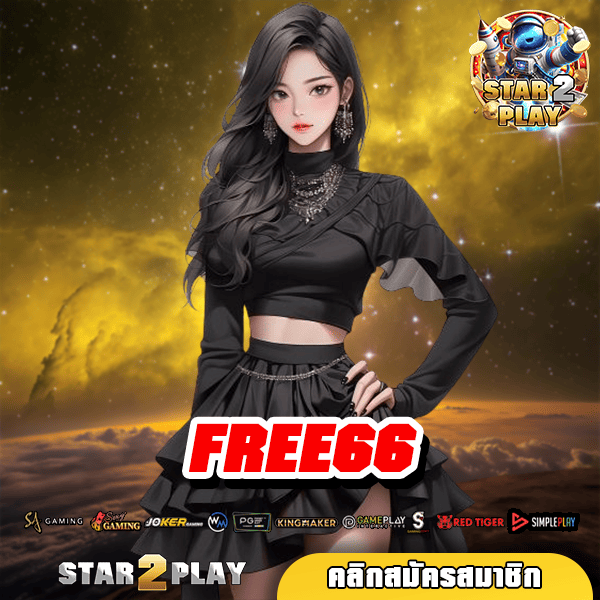 FREE66 ทางเข้า สล็อตเว็บใหญ่ แตกง่าย แตกหนักที่สุด