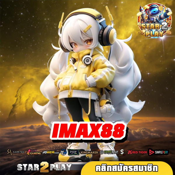 IMAX88 ล่าสุด รวมเกมทำเงินครบวงจร ลิขสิทธิ์แท้ 100%