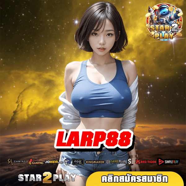 LARP88 ทางเข้า รวมเกมดังครบทุกค่าย ให้บริการตรง ไม่ผ่านเอเจนซี่