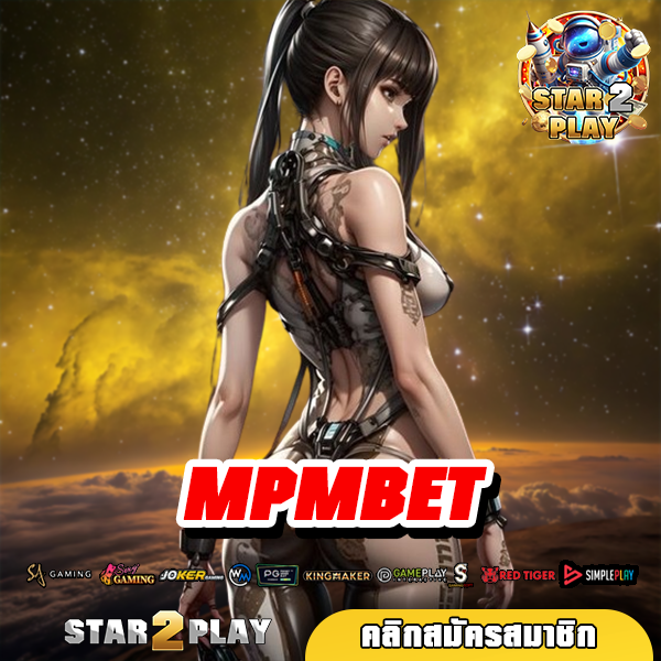 MPMBET เว็บตรงลิขสิทธิ์แท้ บริการเลิศ ไม่เป็นรองใคร