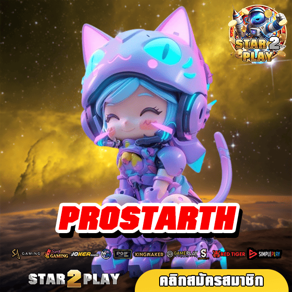 PROSTARTH บริการเกมสล็อตครบวงจร รวมทุกค่าย หลากหลายที่สุด