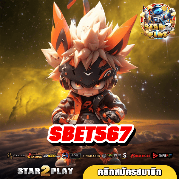 SBET567 สล็อตแตกดี อัดแน่นไปด้วยตัวเกมคุณภาพ 3D