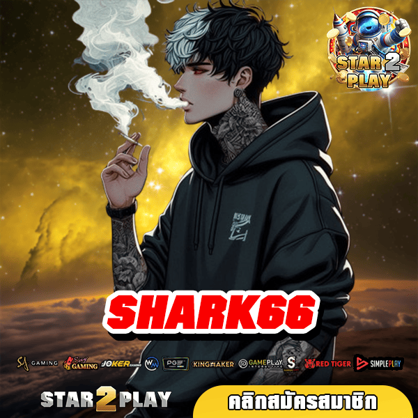 SHARK66 ทางเข้า สล็อตเว็บตรง ไม่ผ่านเอเย่นต์ เข้าใช้งานง่าย