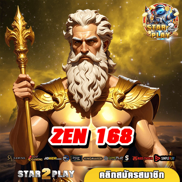 ZEN 168 ทางเข้า สล็อตเว็บใหญ่ ที่ยอดเยี่ยมที่สุด บริการครบ