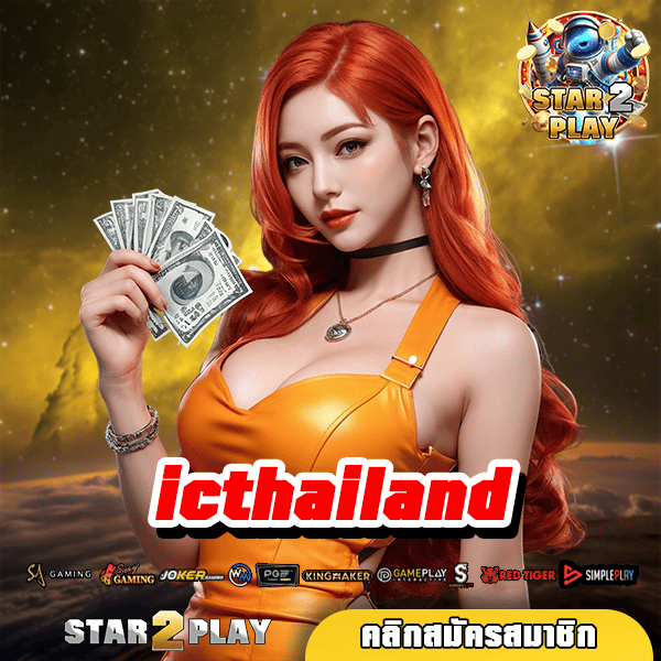 icthailand ทางเข้าเว็บนอก สล็อตแท้ แจกโบนัสไม่อั้น รวมเกมไว้เยอะ