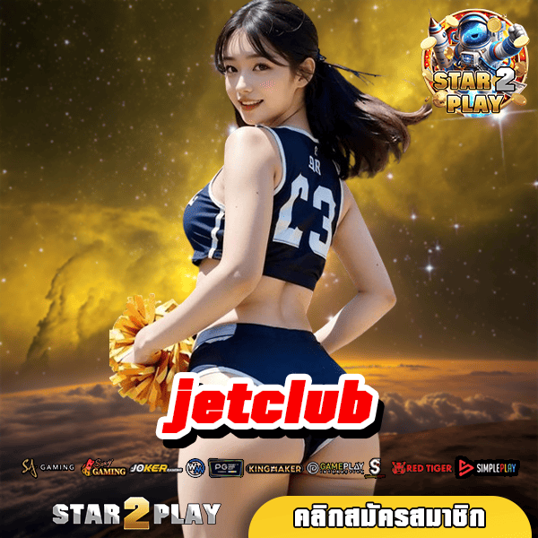 jetclub สล็อตเดิมพันออนไลน์ เว็บตรง มีให้เล่นครบทุกค่ายเกม