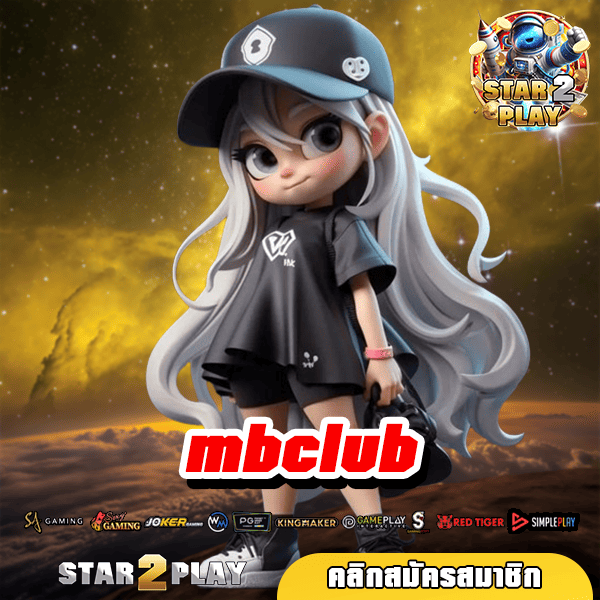 mbclub สล็อตเว็บตรง ระบบ AUTO ถอนได้ฟรี ไม่ต้องทำเทิร์น