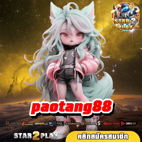 paotang88 รวมสุดยอดเกมสล็อต แตกง่ายมากกว่าเดิมสิบเท่า