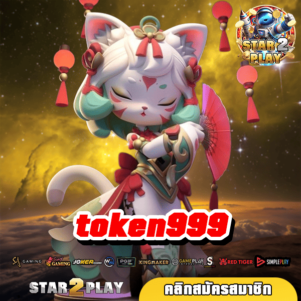 token999 เปิดเว็บให้เล่นได้ทุกเกม เพื่อแจกเงินทุน