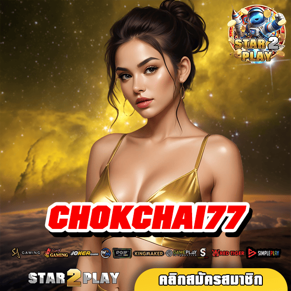 CHOKCHAI77 เว็บตรง ทำเงินหน้าเว็บ ไม่มีตัวแทน ไม่ผ่านเอเย่นต์